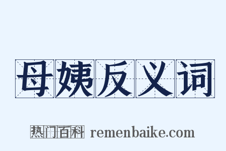 母姨反义词是什么意思的图片